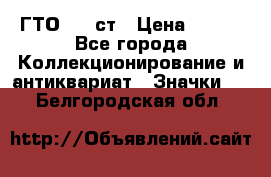 1.1) ГТО - 1 ст › Цена ­ 289 - Все города Коллекционирование и антиквариат » Значки   . Белгородская обл.